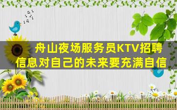 舟山夜场服务员KTV招聘信息对自己的未来要充满自信